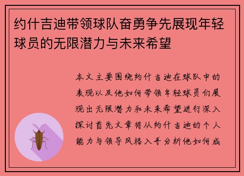 约什吉迪带领球队奋勇争先展现年轻球员的无限潜力与未来希望