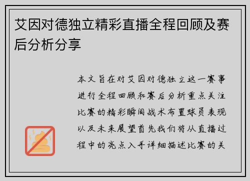 艾因对德独立精彩直播全程回顾及赛后分析分享