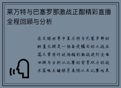 莱万特与巴塞罗那激战正酣精彩直播全程回顾与分析