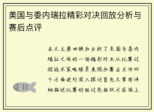 美国与委内瑞拉精彩对决回放分析与赛后点评