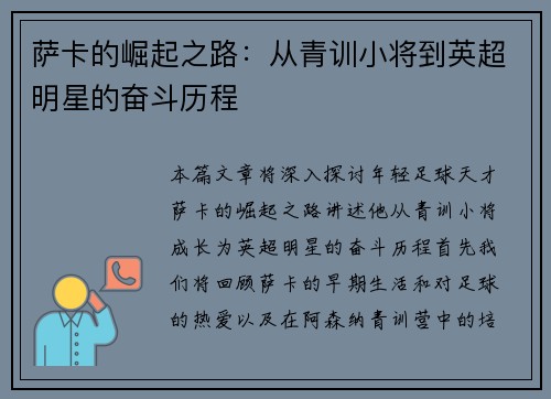 萨卡的崛起之路：从青训小将到英超明星的奋斗历程