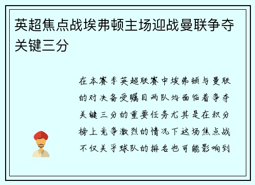 英超焦点战埃弗顿主场迎战曼联争夺关键三分