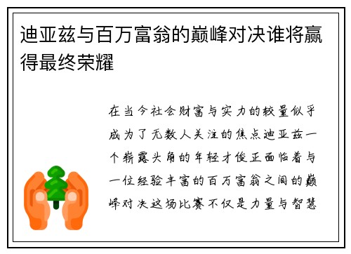 迪亚兹与百万富翁的巅峰对决谁将赢得最终荣耀