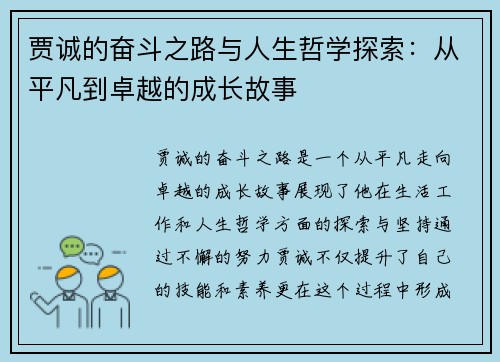 贾诚的奋斗之路与人生哲学探索：从平凡到卓越的成长故事