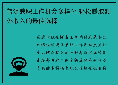 普洱兼职工作机会多样化 轻松赚取额外收入的最佳选择