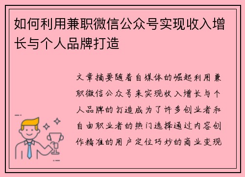 如何利用兼职微信公众号实现收入增长与个人品牌打造
