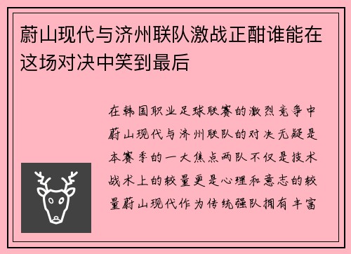 蔚山现代与济州联队激战正酣谁能在这场对决中笑到最后