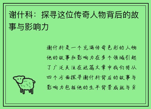 谢什科：探寻这位传奇人物背后的故事与影响力