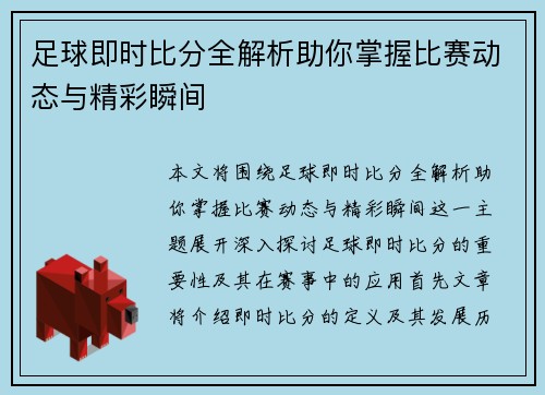 足球即时比分全解析助你掌握比赛动态与精彩瞬间