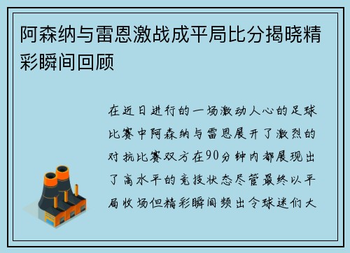 阿森纳与雷恩激战成平局比分揭晓精彩瞬间回顾