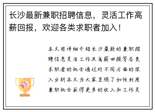 长沙最新兼职招聘信息，灵活工作高薪回报，欢迎各类求职者加入！