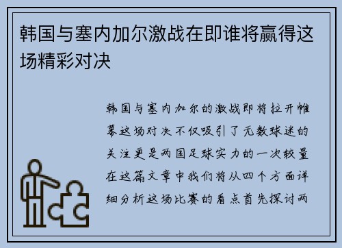 韩国与塞内加尔激战在即谁将赢得这场精彩对决