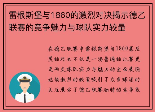 雷根斯堡与1860的激烈对决揭示德乙联赛的竞争魅力与球队实力较量