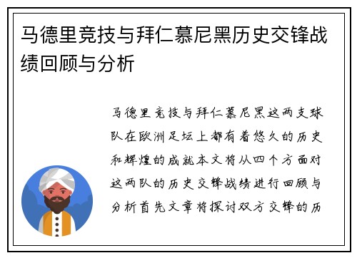 马德里竞技与拜仁慕尼黑历史交锋战绩回顾与分析