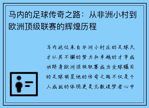 马内的足球传奇之路：从非洲小村到欧洲顶级联赛的辉煌历程