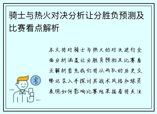 骑士与热火对决分析让分胜负预测及比赛看点解析