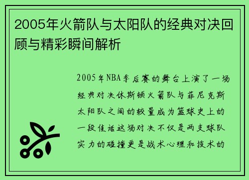 2005年火箭队与太阳队的经典对决回顾与精彩瞬间解析