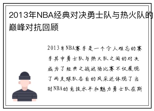2013年NBA经典对决勇士队与热火队的巅峰对抗回顾