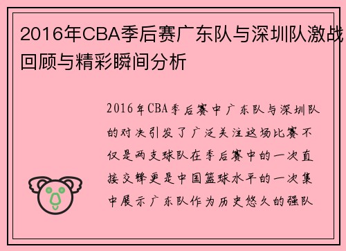 2016年CBA季后赛广东队与深圳队激战回顾与精彩瞬间分析