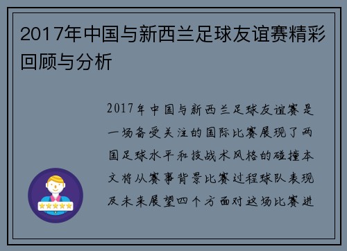 2017年中国与新西兰足球友谊赛精彩回顾与分析