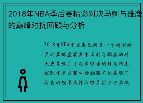 2018年NBA季后赛精彩对决马刺与雄鹿的巅峰对抗回顾与分析