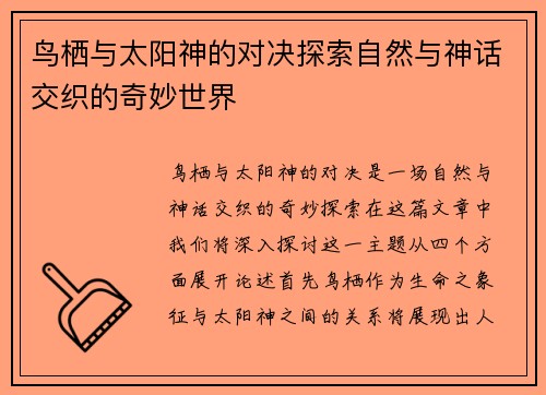 鸟栖与太阳神的对决探索自然与神话交织的奇妙世界