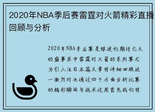 2020年NBA季后赛雷霆对火箭精彩直播回顾与分析