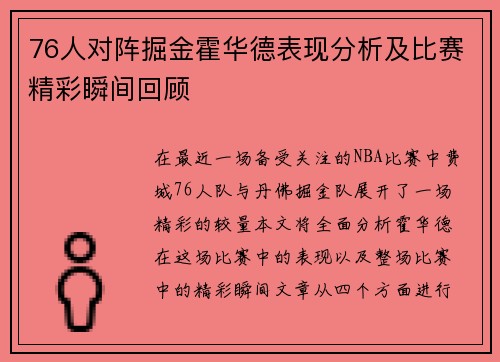 76人对阵掘金霍华德表现分析及比赛精彩瞬间回顾