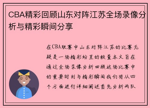 CBA精彩回顾山东对阵江苏全场录像分析与精彩瞬间分享