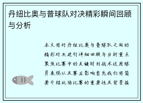 丹纽比奥与普球队对决精彩瞬间回顾与分析