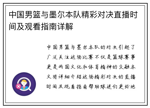 中国男篮与墨尔本队精彩对决直播时间及观看指南详解