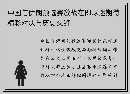 中国与伊朗预选赛激战在即球迷期待精彩对决与历史交锋