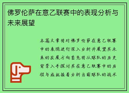 佛罗伦萨在意乙联赛中的表现分析与未来展望
