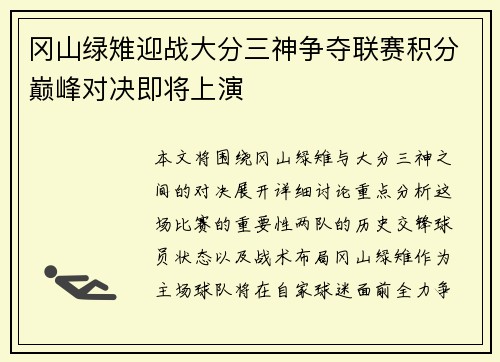 冈山绿雉迎战大分三神争夺联赛积分巅峰对决即将上演