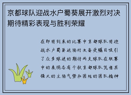 京都球队迎战水户蜀葵展开激烈对决期待精彩表现与胜利荣耀