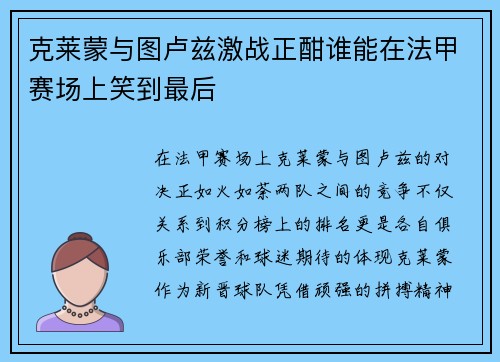 克莱蒙与图卢兹激战正酣谁能在法甲赛场上笑到最后