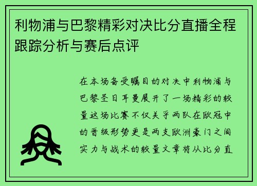 利物浦与巴黎精彩对决比分直播全程跟踪分析与赛后点评