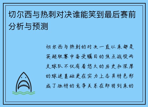切尔西与热刺对决谁能笑到最后赛前分析与预测