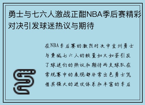 勇士与七六人激战正酣NBA季后赛精彩对决引发球迷热议与期待