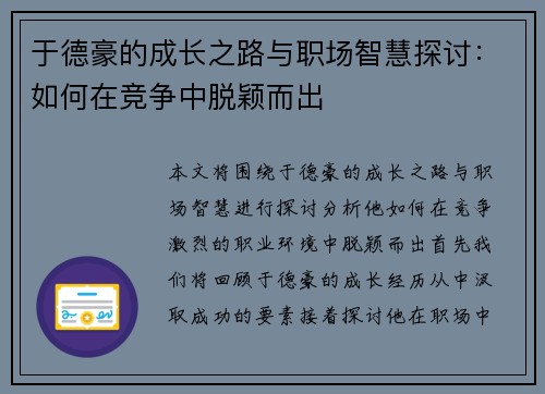 于德豪的成长之路与职场智慧探讨：如何在竞争中脱颖而出