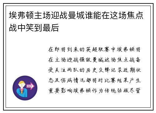 埃弗顿主场迎战曼城谁能在这场焦点战中笑到最后