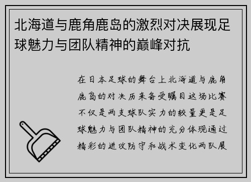 北海道与鹿角鹿岛的激烈对决展现足球魅力与团队精神的巅峰对抗