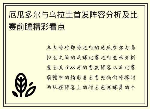 厄瓜多尔与乌拉圭首发阵容分析及比赛前瞻精彩看点