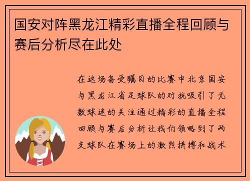 国安对阵黑龙江精彩直播全程回顾与赛后分析尽在此处