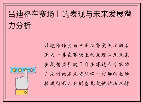 吕迪格在赛场上的表现与未来发展潜力分析