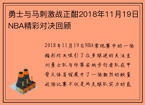 勇士与马刺激战正酣2018年11月19日NBA精彩对决回顾