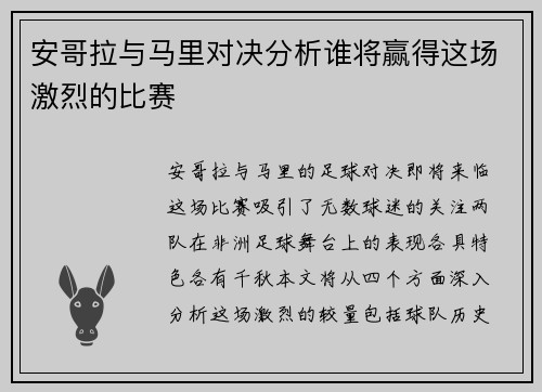 安哥拉与马里对决分析谁将赢得这场激烈的比赛