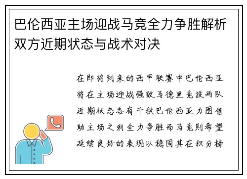 巴伦西亚主场迎战马竞全力争胜解析双方近期状态与战术对决