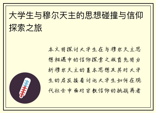 大学生与穆尔天主的思想碰撞与信仰探索之旅