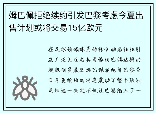 姆巴佩拒绝续约引发巴黎考虑今夏出售计划或将交易15亿欧元